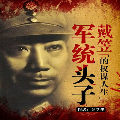 军统头子戴笠的权谋人生 军统头子戴笠的权谋人生