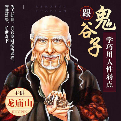 跟鬼谷子学巧用人性的弱点 跟鬼谷子学巧用人性的弱点