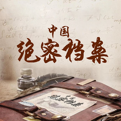 中国绝密档案:机密 大案 悬案 中国绝密档案:机密 大案 悬案