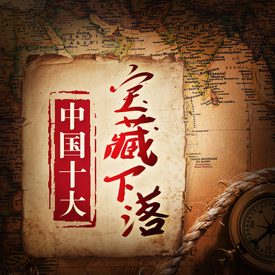 中国十大宝藏下落 中国十大宝藏下落