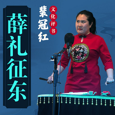 薛礼征东 薛礼征东