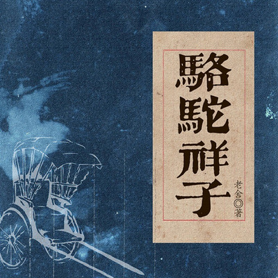 骆驼祥子:国家一级播音员演播 骆驼祥子:国家一级播音员演播