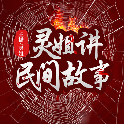 灵姐讲民间故事 灵姐讲民间故事