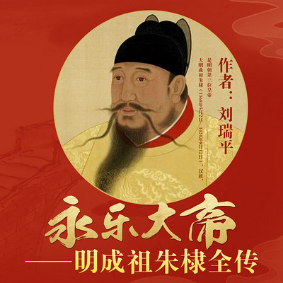 永乐皇帝:明成祖朱棣大传 永乐皇帝:明成祖朱棣大传