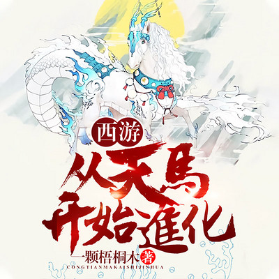 西游:从天马开始进化 西游:从天马开始进化