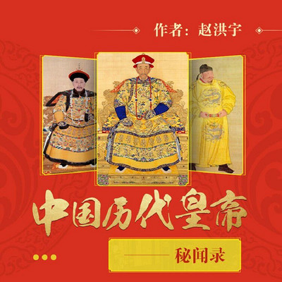 中国历代皇帝秘闻录丨国家一级播音员 中国历代皇帝秘闻录丨国家一级播音员