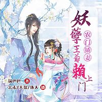 农门娇妻:妖孽王爷赖上门