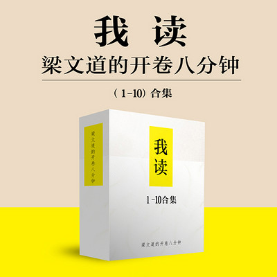 我读1-10 | 梁文道的开卷八分钟