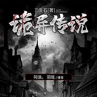诡异传说(恐怖灵异、三生石著)