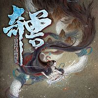 奇兽:山海经动物品鉴