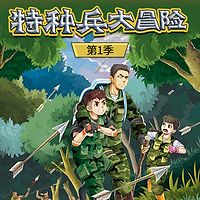 【八路叔叔】特种兵学校-野外冒险第一季
