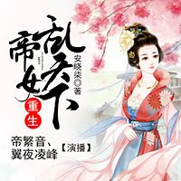 重生帝女乱天下