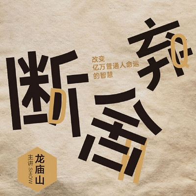 断舍弃:改变普通人命运的智慧 断舍弃:改变普通人命运的智慧