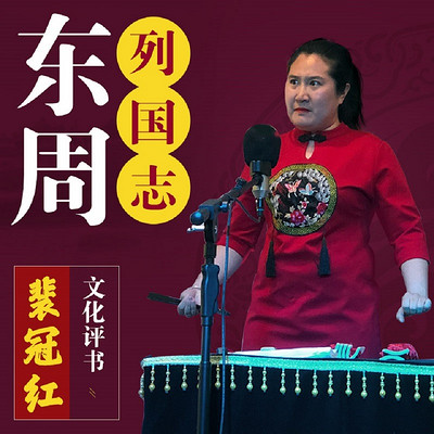 东周列国志 东周列国志