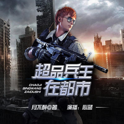 超品兵王在都市 超品兵王在都市