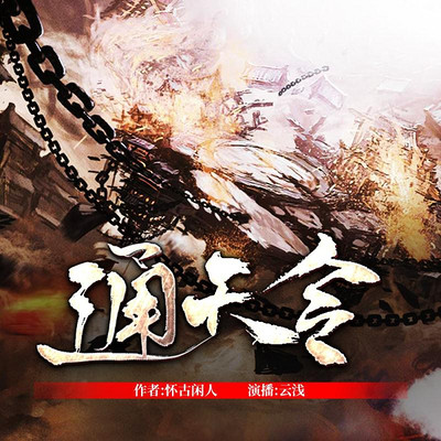 通天令 通天令
