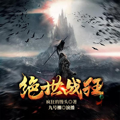 绝世战狂 绝世战狂