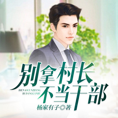 别拿村长不当干部(穿越废柴逆袭记) 别拿村长不当干部(穿越废柴逆袭记)