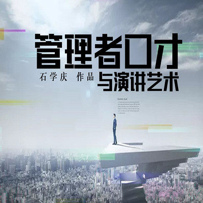 管理者口才与演讲艺术 管理者口才与演讲艺术