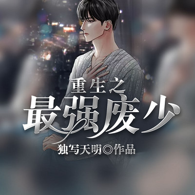 重生之最强废少(废柴逆袭记) 重生之最强废少(废柴逆袭记)