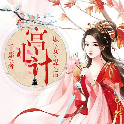 宫心计:庶女谋后(女强复仇多人剧) 宫心计:庶女谋后(女强复仇多人剧)