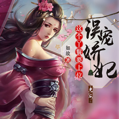 误宠娇妃:这个丫鬟要上位(古言女强) 误宠娇妃:这个丫鬟要上位(古言女强)
