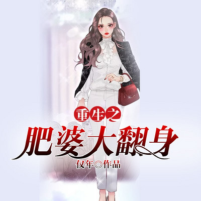 重生之肥婆大翻身(都市爆笑多人剧) 重生之肥婆大翻身(都市爆笑多人剧)