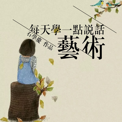 每天学一点说话艺术 每天学一点说话艺术