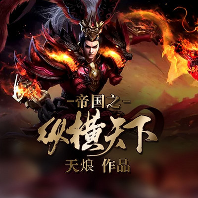 帝国之纵横天下(历史穿越) 帝国之纵横天下(历史穿越)