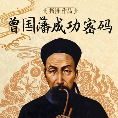 曾国藩成功密码 曾国藩成功密码