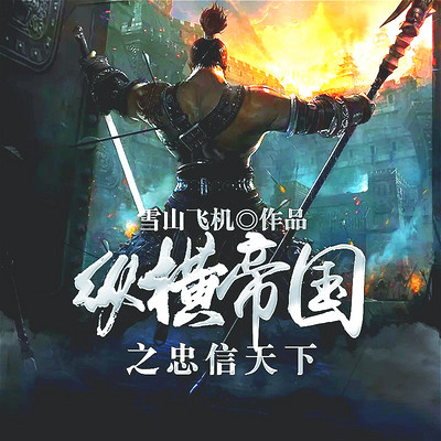 纵横帝国之忠信天下(宋之武士崛起记) 纵横帝国之忠信天下(宋之武士崛起记)