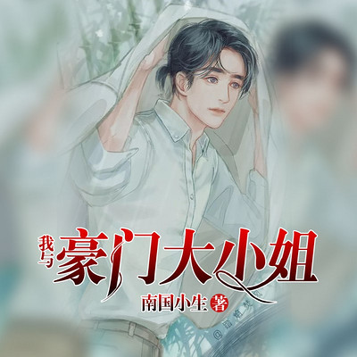 我与豪门大小姐(赘婿多人剧) 我与豪门大小姐(赘婿多人剧)
