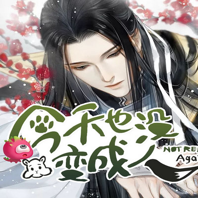 今天也没变成人(热门漫画改编) 今天也没变成人(热门漫画改编)