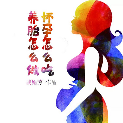怀孕怎么吃 养胎怎么做 怀孕怎么吃 养胎怎么做