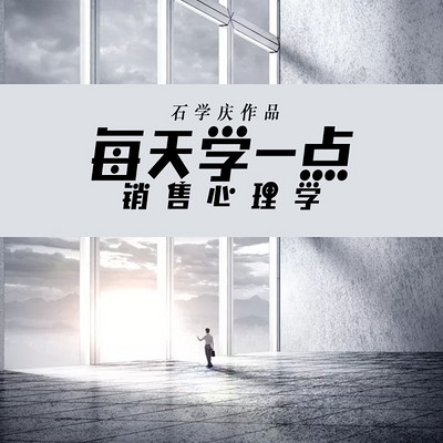 每天学一点销售心理学 每天学一点销售心理学