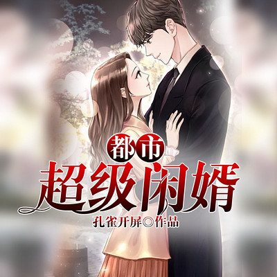 都市超级闲婿(瞎子赘婿逆袭记) 都市超级闲婿(瞎子赘婿逆袭记)