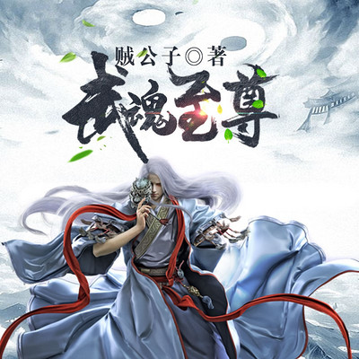 武魂至尊 武魂至尊