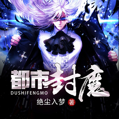 都市封魔(高能脑洞) 都市封魔(高能脑洞)