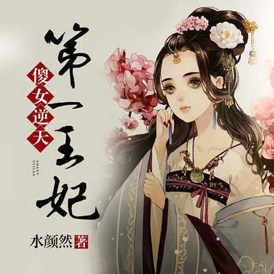傻女逆天:第一王妃(大女主宅斗)