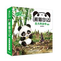 杨红樱启蒙图画书《熊猫日记》 第一辑:春天的故事