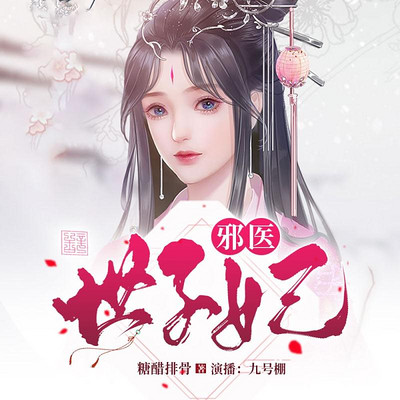 邪医世子妃 邪医世子妃