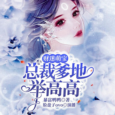 财迷萌宝:总裁爹地举高高 财迷萌宝:总裁爹地举高高
