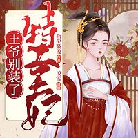 特工王妃:王爷,别装了