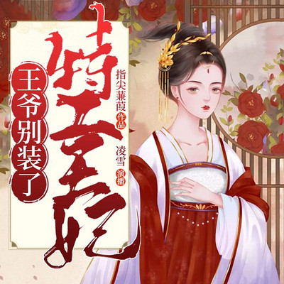 特工王妃:王爷,别装了 特工王妃:王爷,别装了