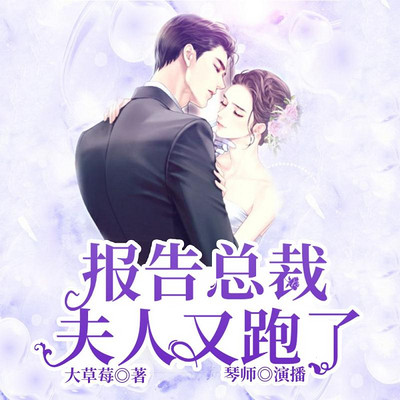 报告总裁:夫人又跑了 报告总裁:夫人又跑了