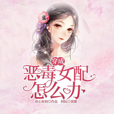 穿成恶毒女配怎么办?! 穿成恶毒女配怎么办?!