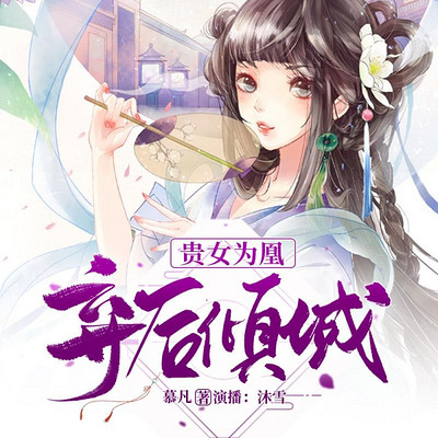 贵女为凰:弃后倾城 贵女为凰:弃后倾城