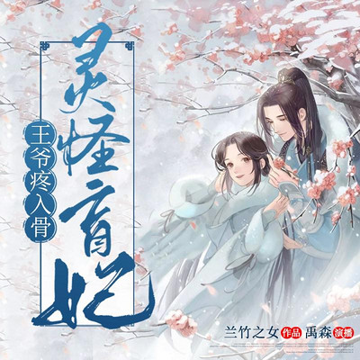 灵怪盲妃,王爷疼入骨 灵怪盲妃,王爷疼入骨