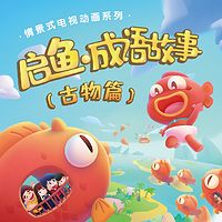 启鱼·成语故事(古物篇)
