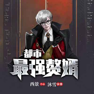 都市最强赘婿 都市最强赘婿